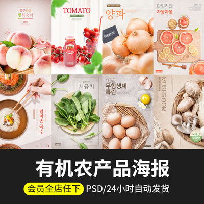有机蔬菜水果韩风美食餐饮PSD分层电商促销海报模板PS素材 有机农产品素材