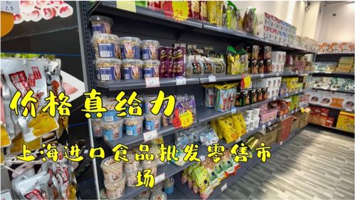 上海最大的进口食品批发零售市场,第二次来,价格真给力