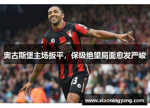 奥古斯堡主场扳平，保级绝望局面愈发严峻