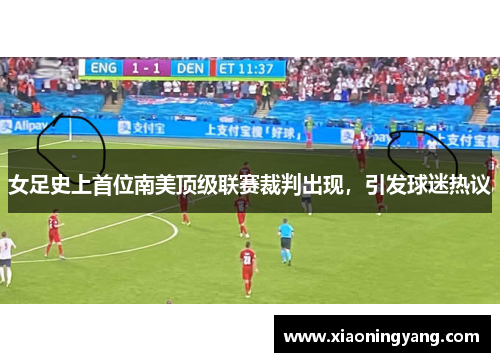女足史上首位南美顶级联赛裁判出现，引发球迷热议