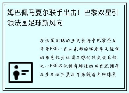 姆巴佩马夏尔联手出击！巴黎双星引领法国足球新风向