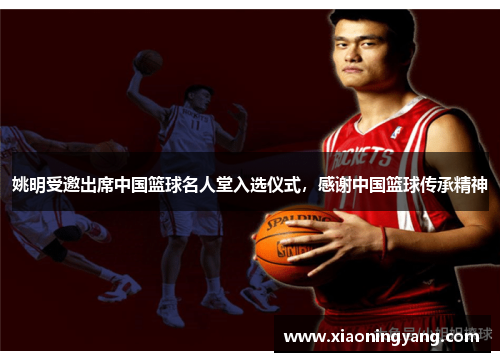 姚明受邀出席中国篮球名人堂入选仪式，感谢中国篮球传承精神