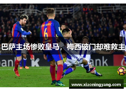 巴萨主场惨败皇马，梅西破门却难救主
