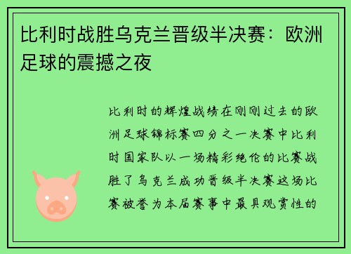 比利时战胜乌克兰晋级半决赛：欧洲足球的震撼之夜