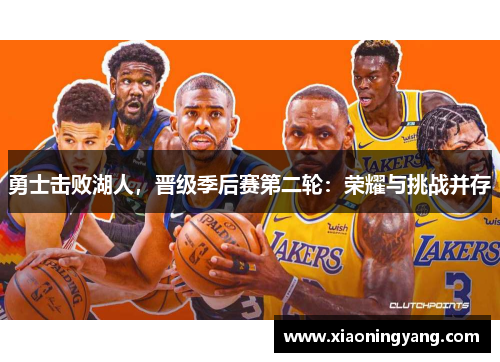勇士击败湖人，晋级季后赛第二轮：荣耀与挑战并存