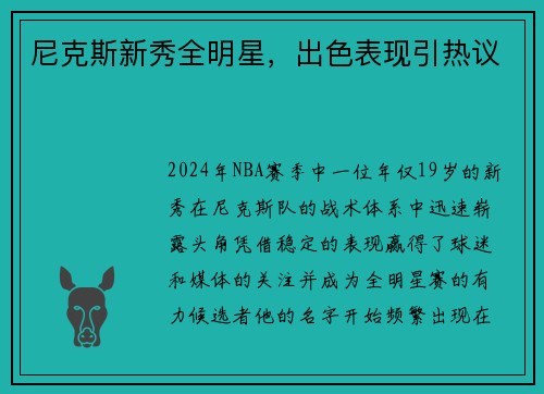 尼克斯新秀全明星，出色表现引热议