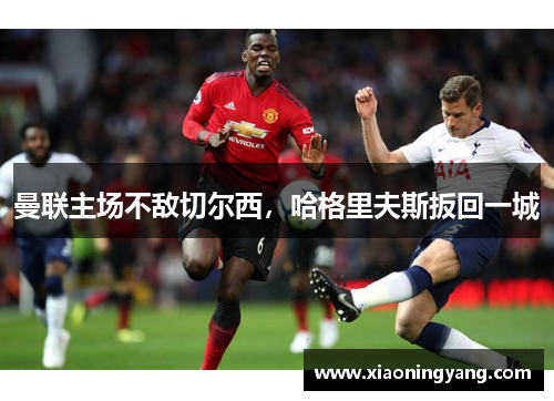 曼联主场不敌切尔西，哈格里夫斯扳回一城