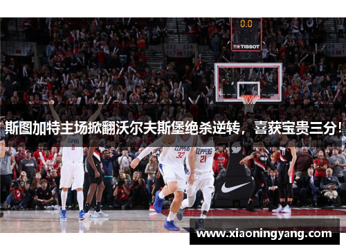 斯图加特主场掀翻沃尔夫斯堡绝杀逆转，喜获宝贵三分！