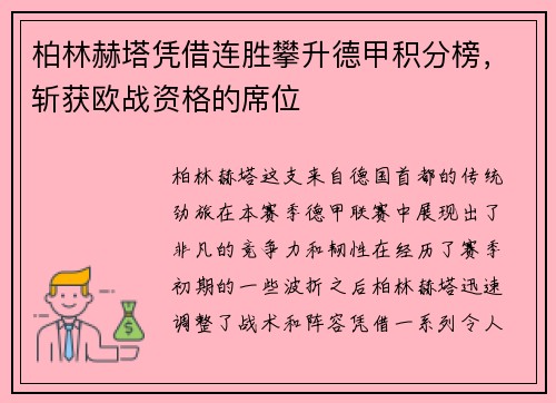 柏林赫塔凭借连胜攀升德甲积分榜，斩获欧战资格的席位