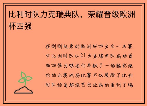 比利时队力克瑞典队，荣耀晋级欧洲杯四强