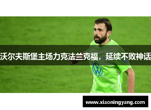 沃尔夫斯堡主场力克法兰克福，延续不败神话