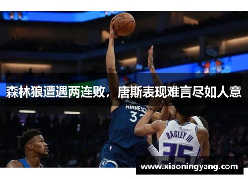 森林狼遭遇两连败，唐斯表现难言尽如人意
