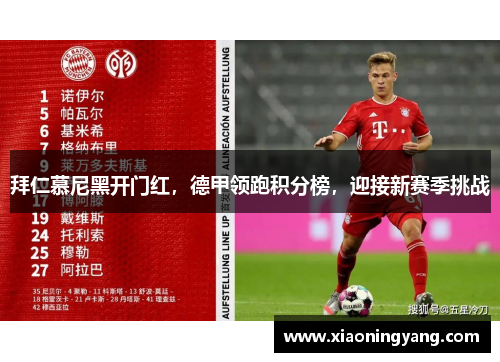 拜仁慕尼黑开门红，德甲领跑积分榜，迎接新赛季挑战