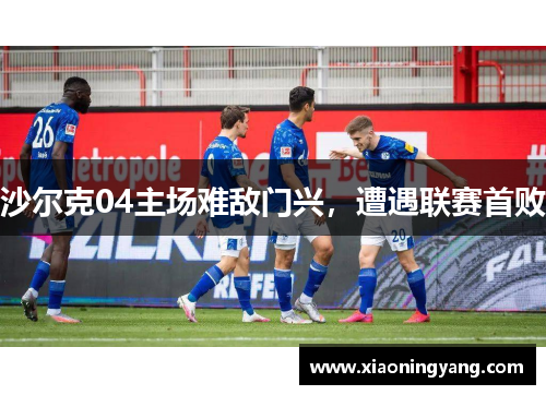 沙尔克04主场难敌门兴，遭遇联赛首败