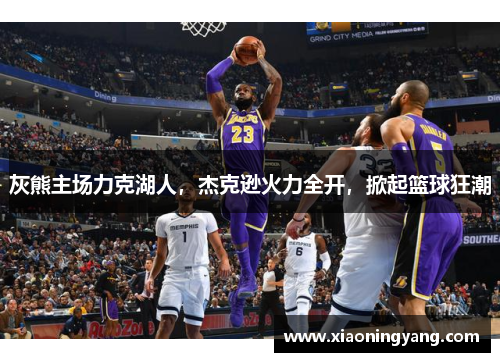 灰熊主场力克湖人，杰克逊火力全开，掀起篮球狂潮