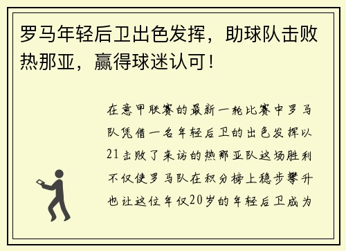 罗马年轻后卫出色发挥，助球队击败热那亚，赢得球迷认可！