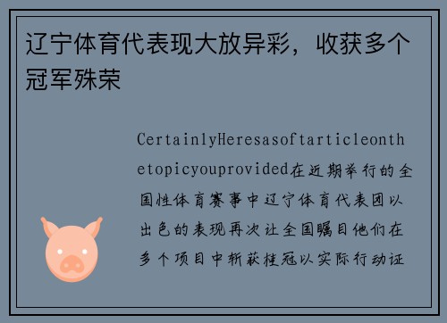 辽宁体育代表现大放异彩，收获多个冠军殊荣
