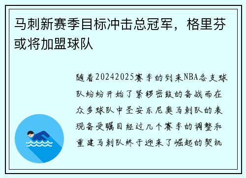 马刺新赛季目标冲击总冠军，格里芬或将加盟球队