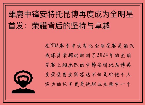 雄鹿中锋安特托昆博再度成为全明星首发：荣耀背后的坚持与卓越