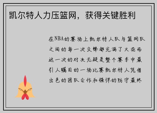 凯尔特人力压篮网，获得关键胜利