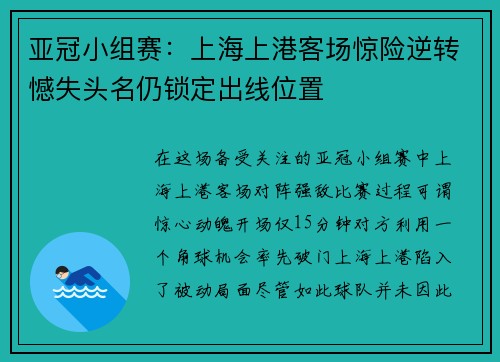 亚冠小组赛：上海上港客场惊险逆转憾失头名仍锁定出线位置