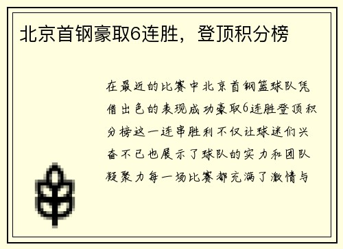 北京首钢豪取6连胜，登顶积分榜