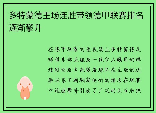 多特蒙德主场连胜带领德甲联赛排名逐渐攀升