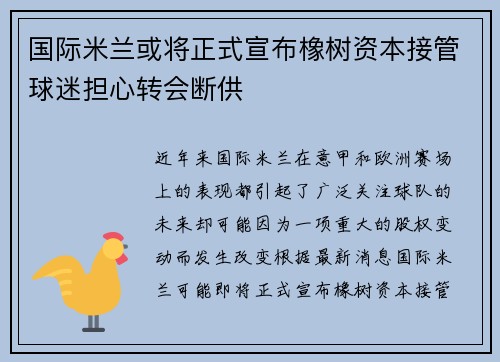 国际米兰或将正式宣布橡树资本接管球迷担心转会断供