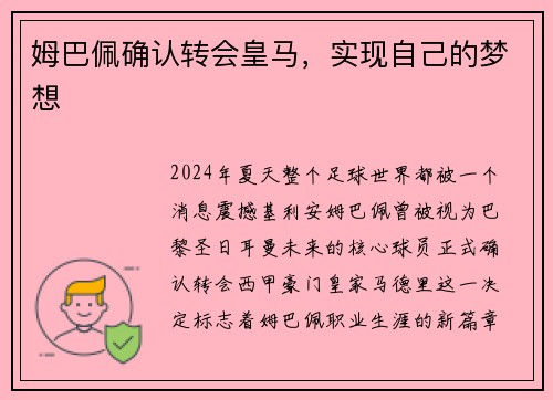 姆巴佩确认转会皇马，实现自己的梦想