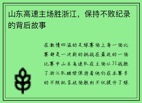 山东高速主场胜浙江，保持不败纪录的背后故事