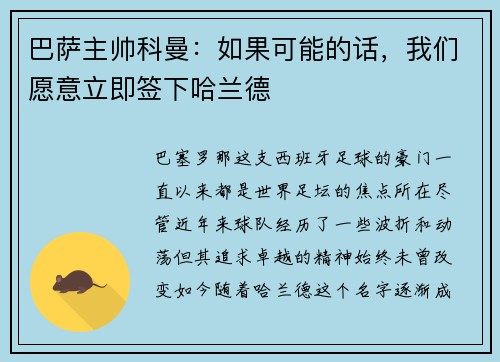 巴萨主帅科曼：如果可能的话，我们愿意立即签下哈兰德