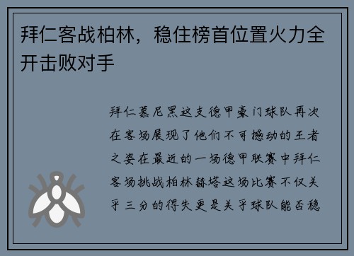 拜仁客战柏林，稳住榜首位置火力全开击败对手
