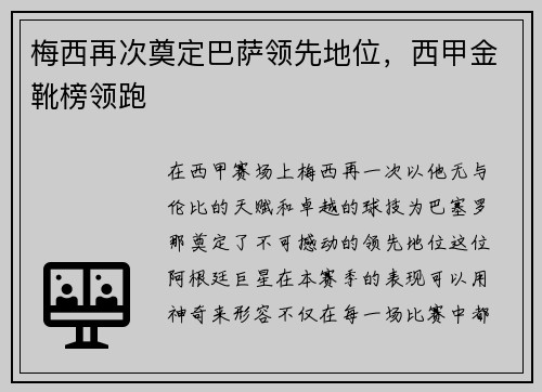 梅西再次奠定巴萨领先地位，西甲金靴榜领跑