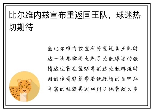 比尔维内兹宣布重返国王队，球迷热切期待