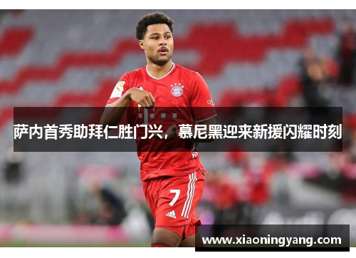 萨内首秀助拜仁胜门兴，慕尼黑迎来新援闪耀时刻