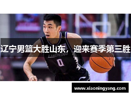辽宁男篮大胜山东，迎来赛季第三胜