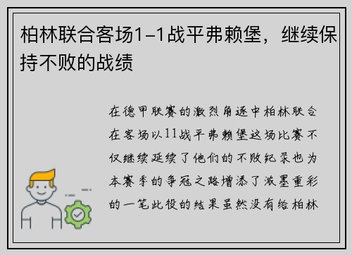柏林联合客场1-1战平弗赖堡，继续保持不败的战绩