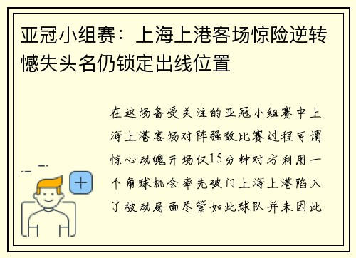 亚冠小组赛：上海上港客场惊险逆转憾失头名仍锁定出线位置
