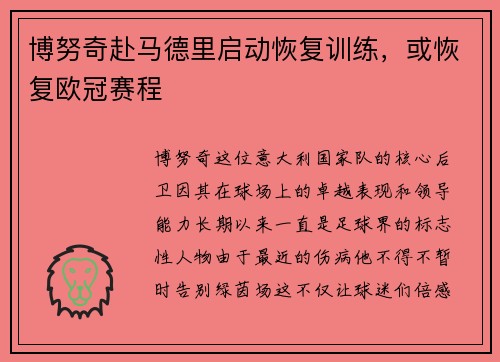 博努奇赴马德里启动恢复训练，或恢复欧冠赛程