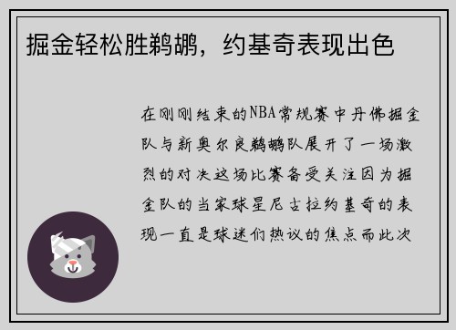 掘金轻松胜鹈鹕，约基奇表现出色