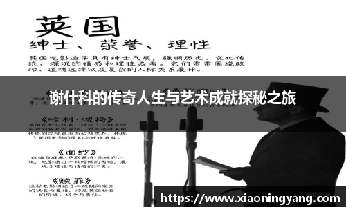 谢什科的传奇人生与艺术成就探秘之旅