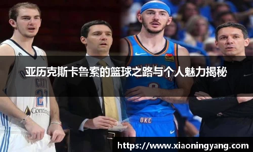 亚历克斯卡鲁索的篮球之路与个人魅力揭秘