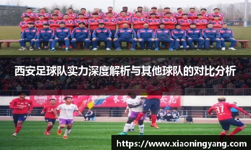 西安足球队实力深度解析与其他球队的对比分析
