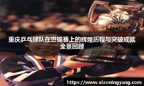 重庆乒乓球队在世锦赛上的辉煌历程与突破成就全景回顾