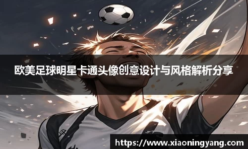 欧美足球明星卡通头像创意设计与风格解析分享