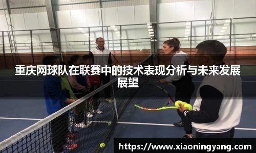 重庆网球队在联赛中的技术表现分析与未来发展展望