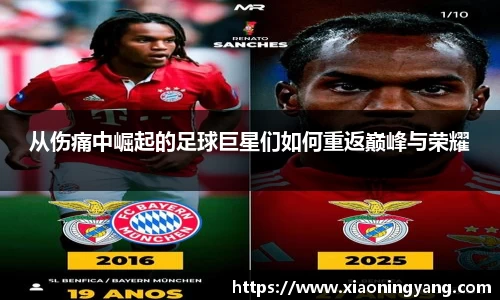 从伤痛中崛起的足球巨星们如何重返巅峰与荣耀