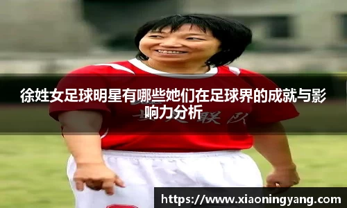 徐姓女足球明星有哪些她们在足球界的成就与影响力分析