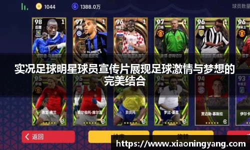 实况足球明星球员宣传片展现足球激情与梦想的完美结合