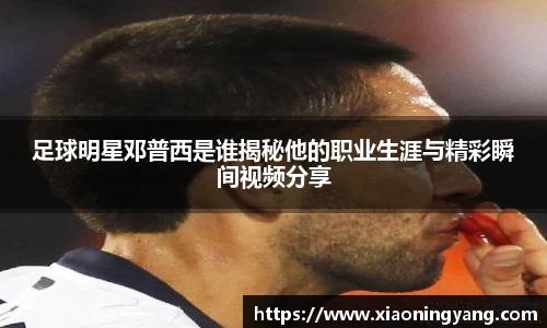 足球明星邓普西是谁揭秘他的职业生涯与精彩瞬间视频分享